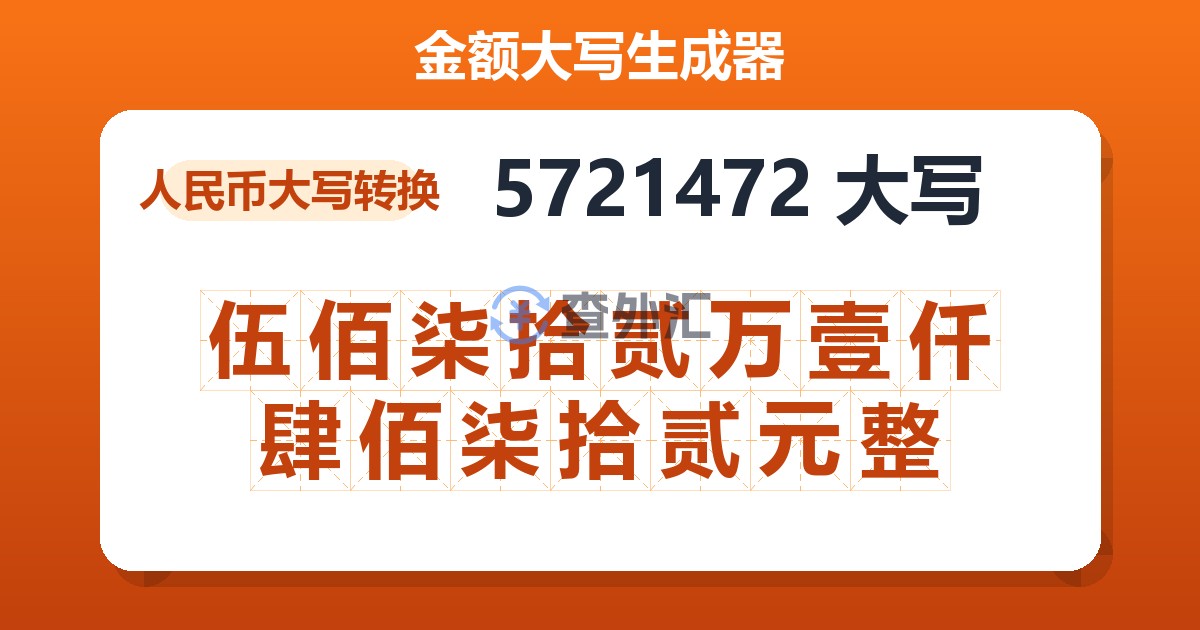 5721472大写 伍佰柒拾贰万壹仟肆佰柒拾贰元整