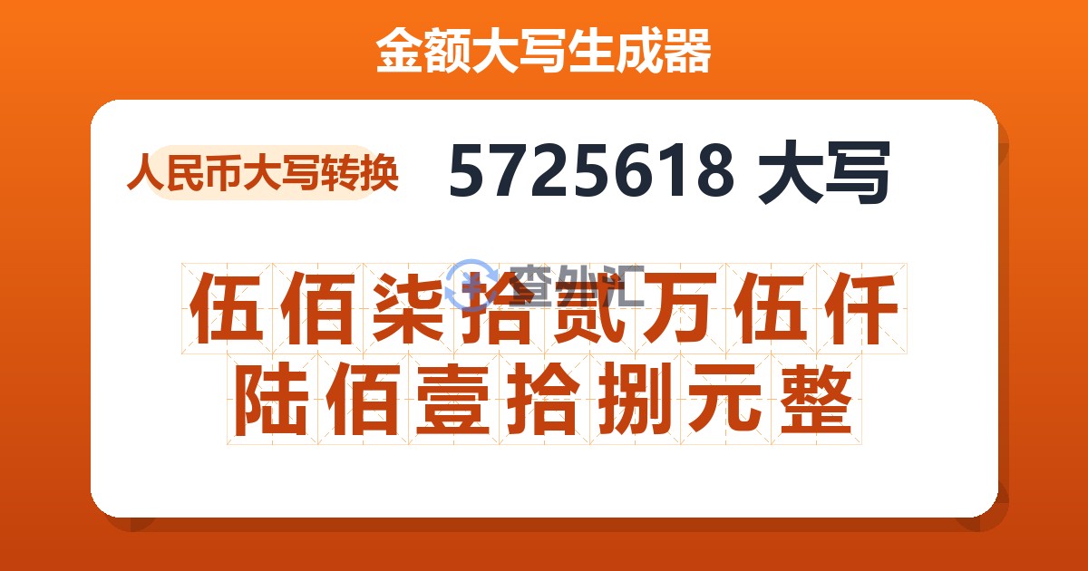 5725618大写 伍佰柒拾贰万伍仟陆佰壹拾捌元整
