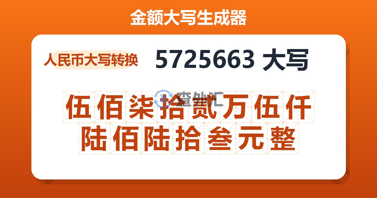 5725663大写 伍佰柒拾贰万伍仟陆佰陆拾叁元整