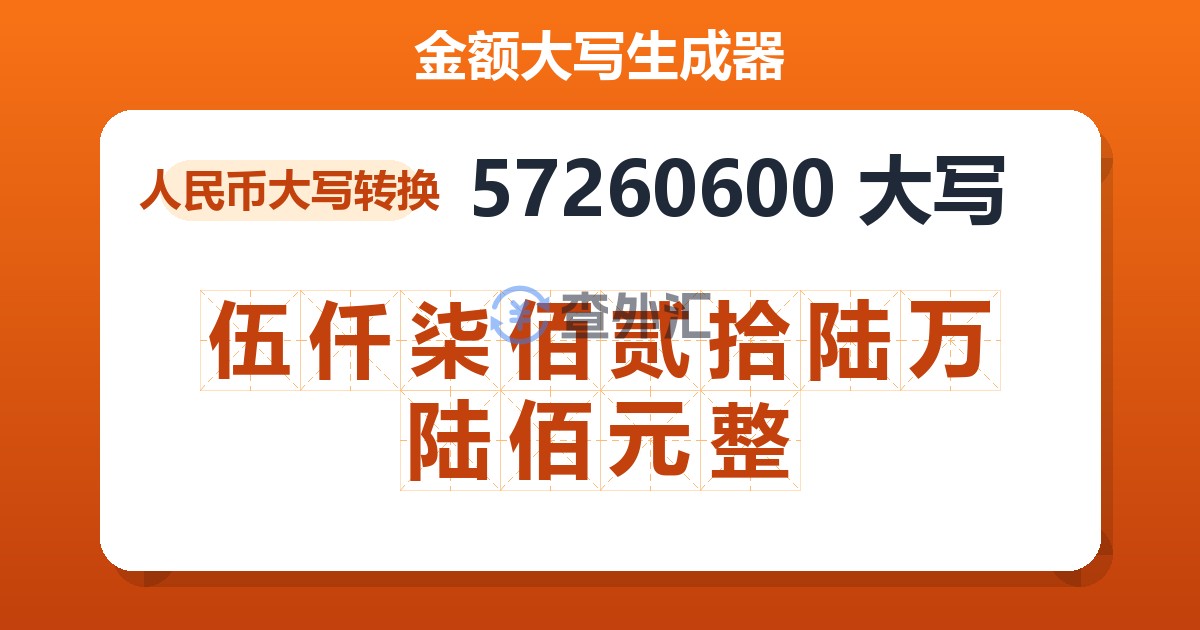57260600大写 伍仟柒佰贰拾陆万陆佰元整