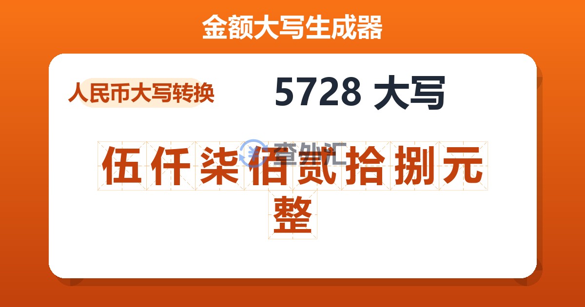 5728大写 伍仟柒佰贰拾捌元整