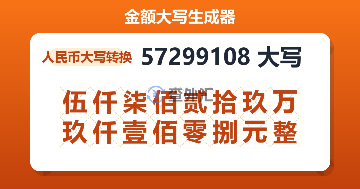 57299108大写 伍仟柒佰贰拾玖万玖仟壹佰零捌元整