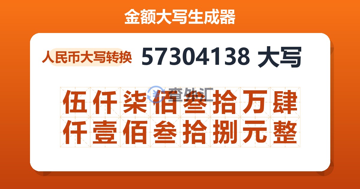 57304138大写 伍仟柒佰叁拾万肆仟壹佰叁拾捌元整