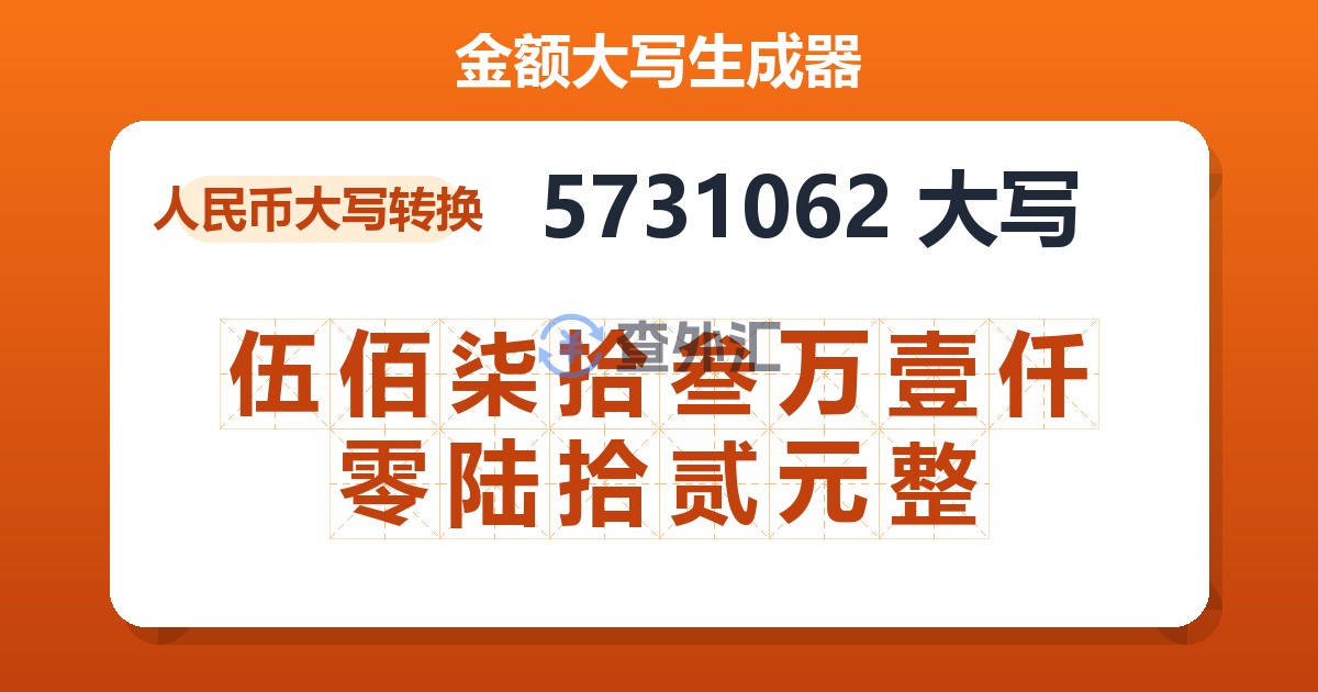 5731062大写 伍佰柒拾叁万壹仟零陆拾贰元整
