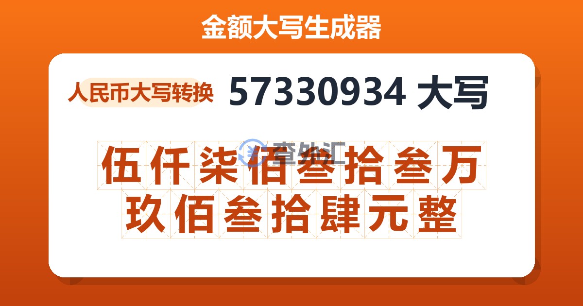 57330934大写 伍仟柒佰叁拾叁万玖佰叁拾肆元整