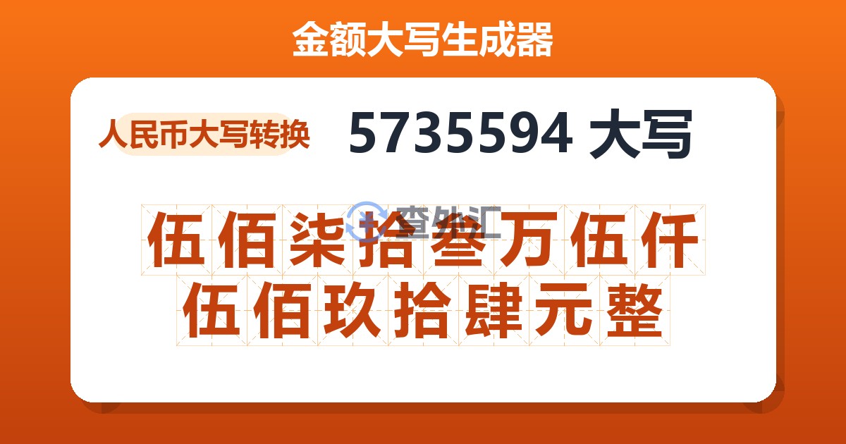 5735594大写 伍佰柒拾叁万伍仟伍佰玖拾肆元整