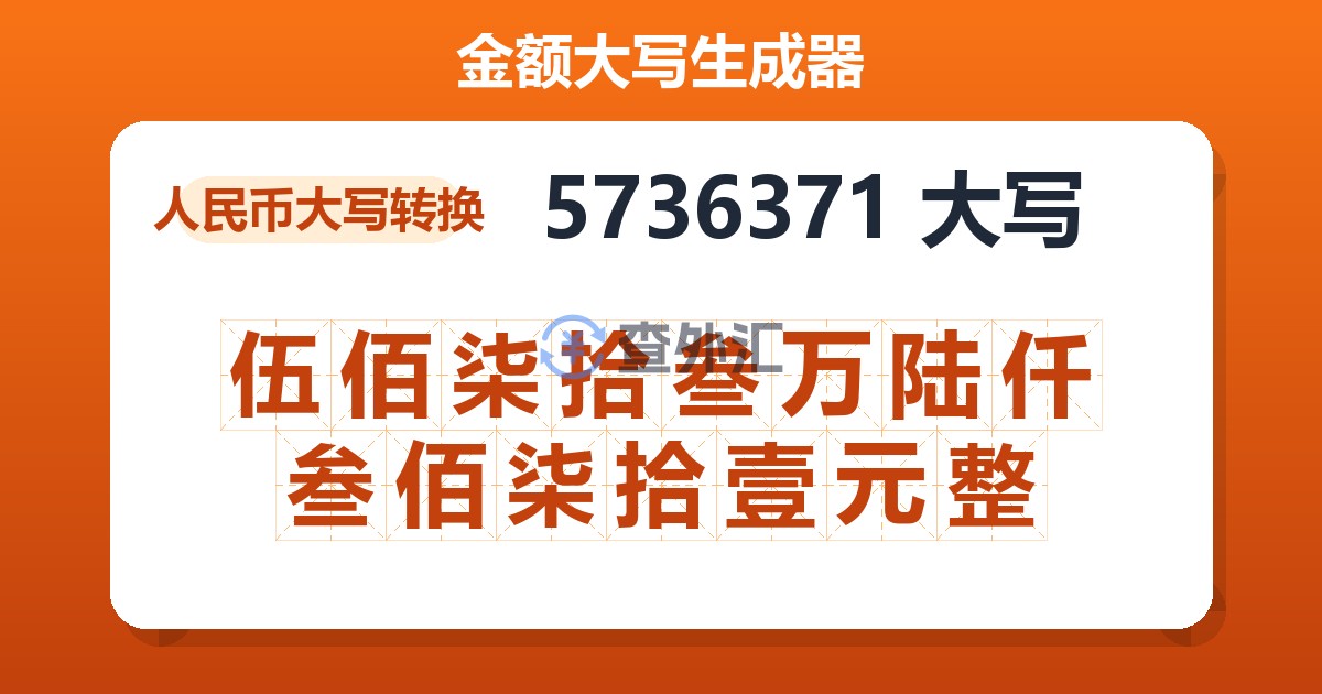 5736371大写 伍佰柒拾叁万陆仟叁佰柒拾壹元整