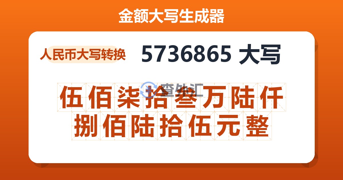 5736865大写 伍佰柒拾叁万陆仟捌佰陆拾伍元整