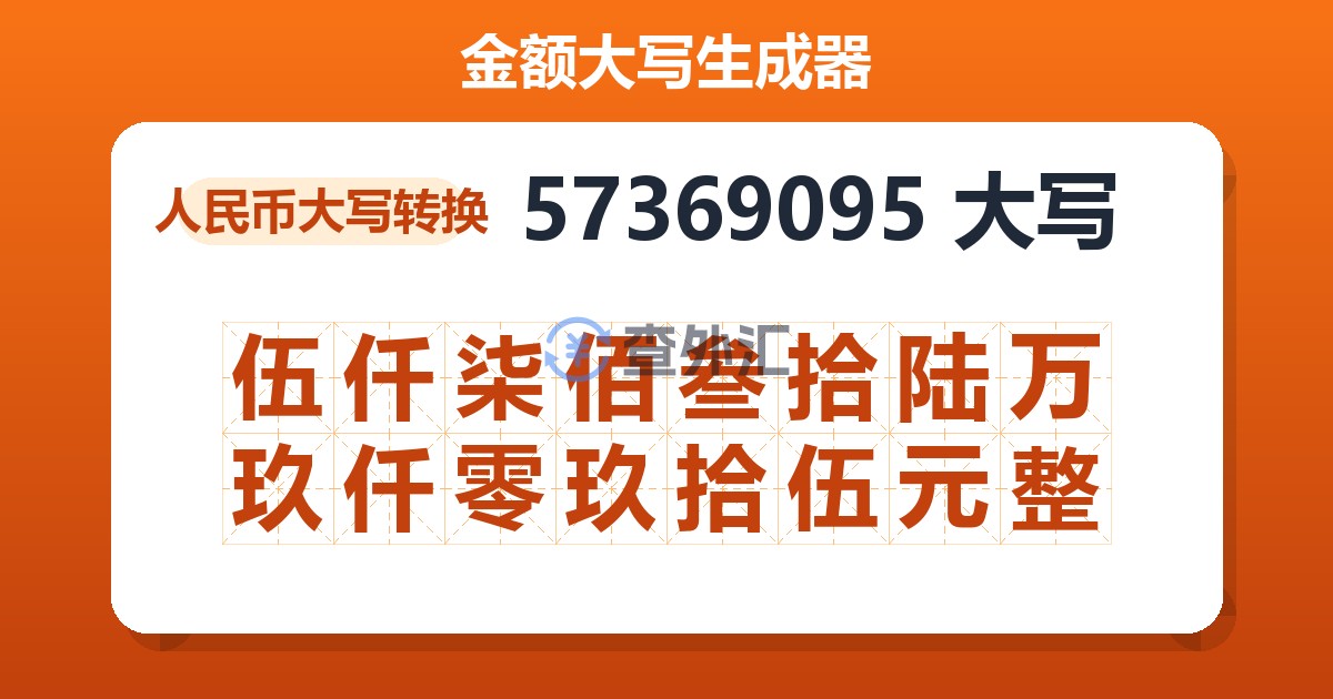 57369095大写 伍仟柒佰叁拾陆万玖仟零玖拾伍元整