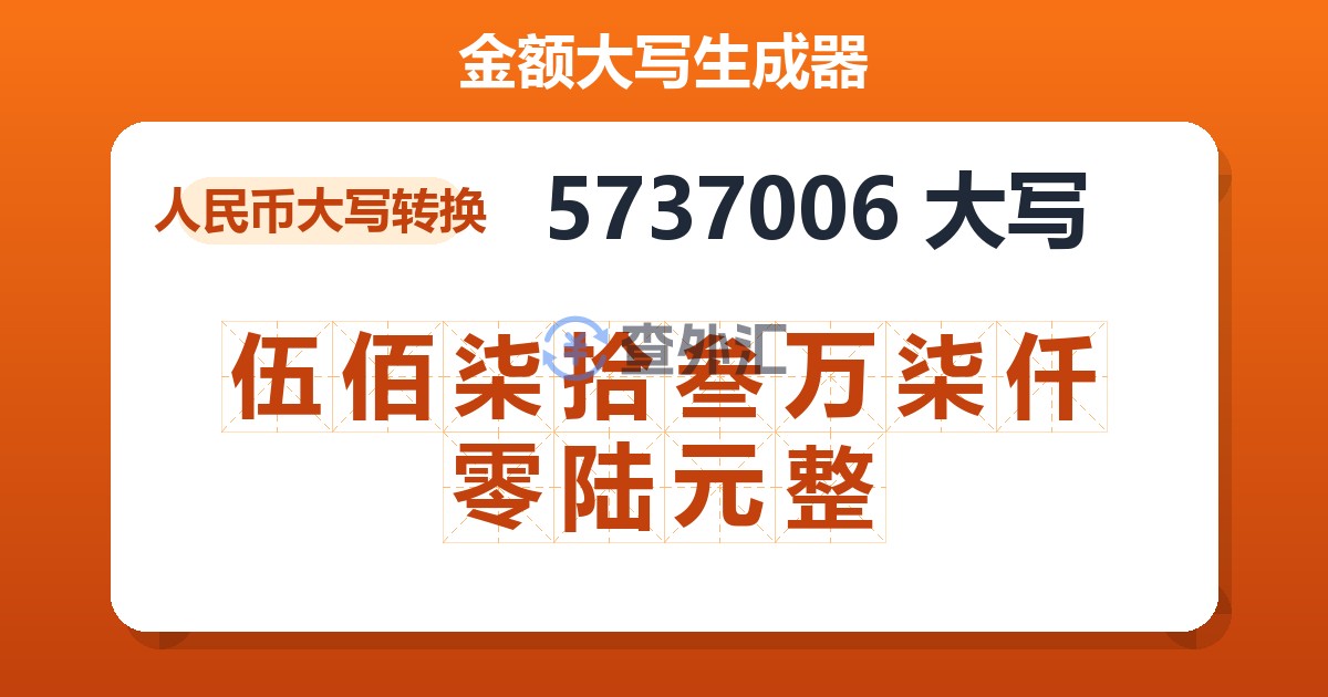 5737006大写 伍佰柒拾叁万柒仟零陆元整