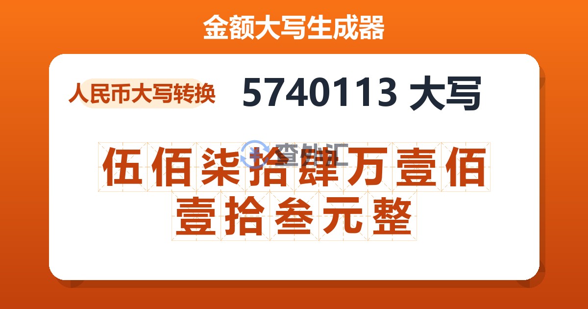 5740113大写 伍佰柒拾肆万壹佰壹拾叁元整
