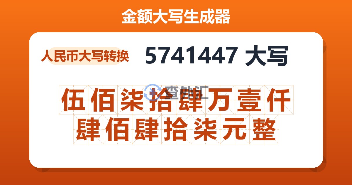 5741447大写 伍佰柒拾肆万壹仟肆佰肆拾柒元整