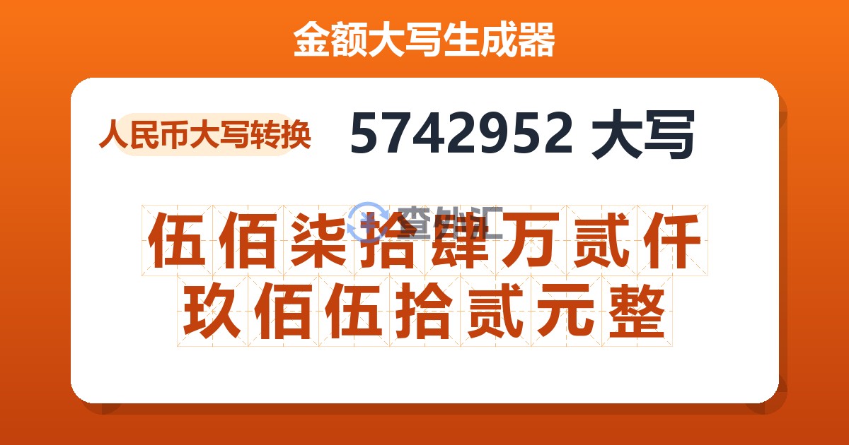 5742952大写 伍佰柒拾肆万贰仟玖佰伍拾贰元整