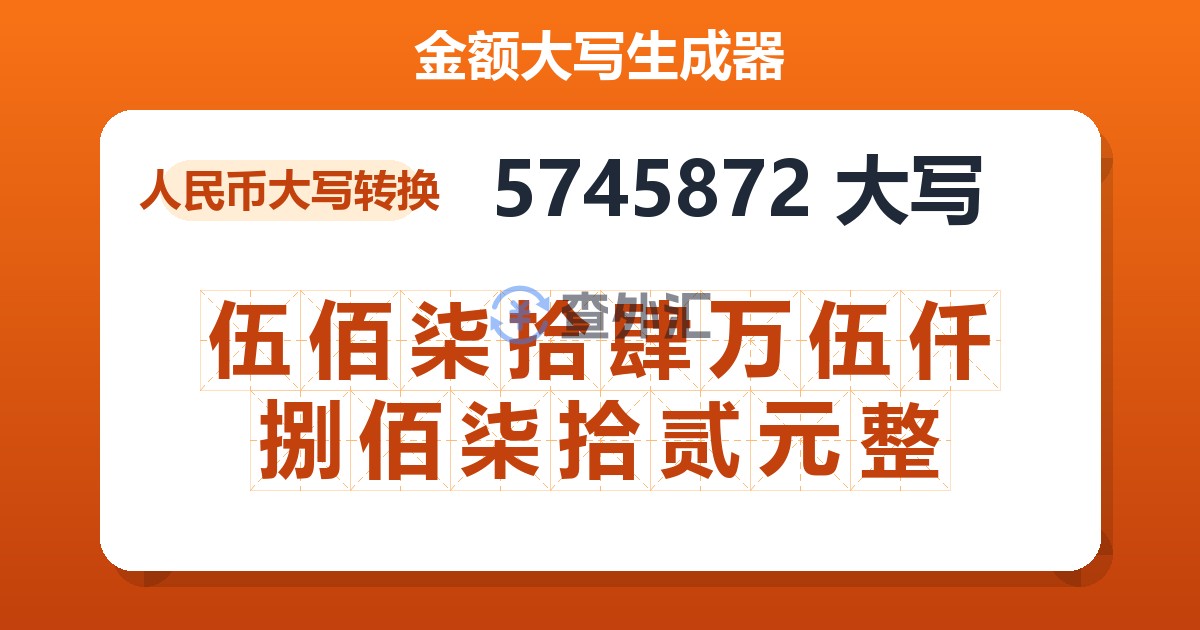 5745872大写 伍佰柒拾肆万伍仟捌佰柒拾贰元整