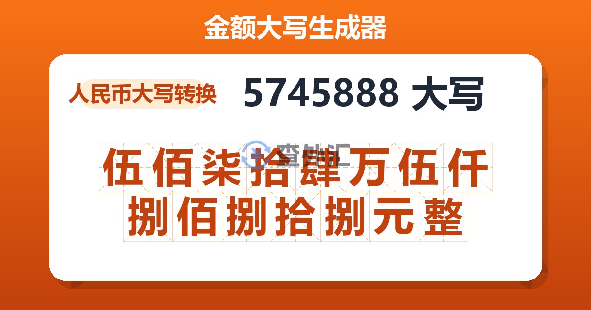 5745888大写 伍佰柒拾肆万伍仟捌佰捌拾捌元整