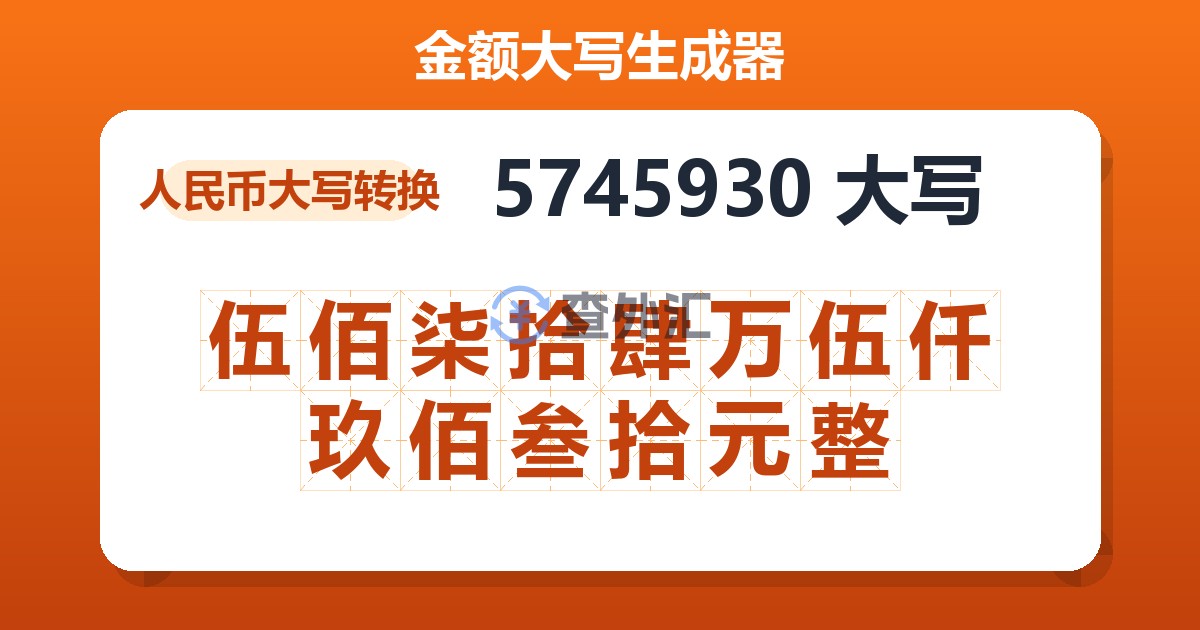 5745930大写 伍佰柒拾肆万伍仟玖佰叁拾元整