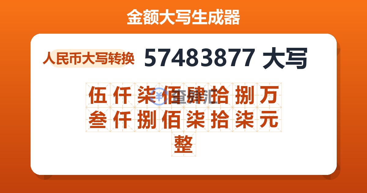 57483877大写 伍仟柒佰肆拾捌万叁仟捌佰柒拾柒元整