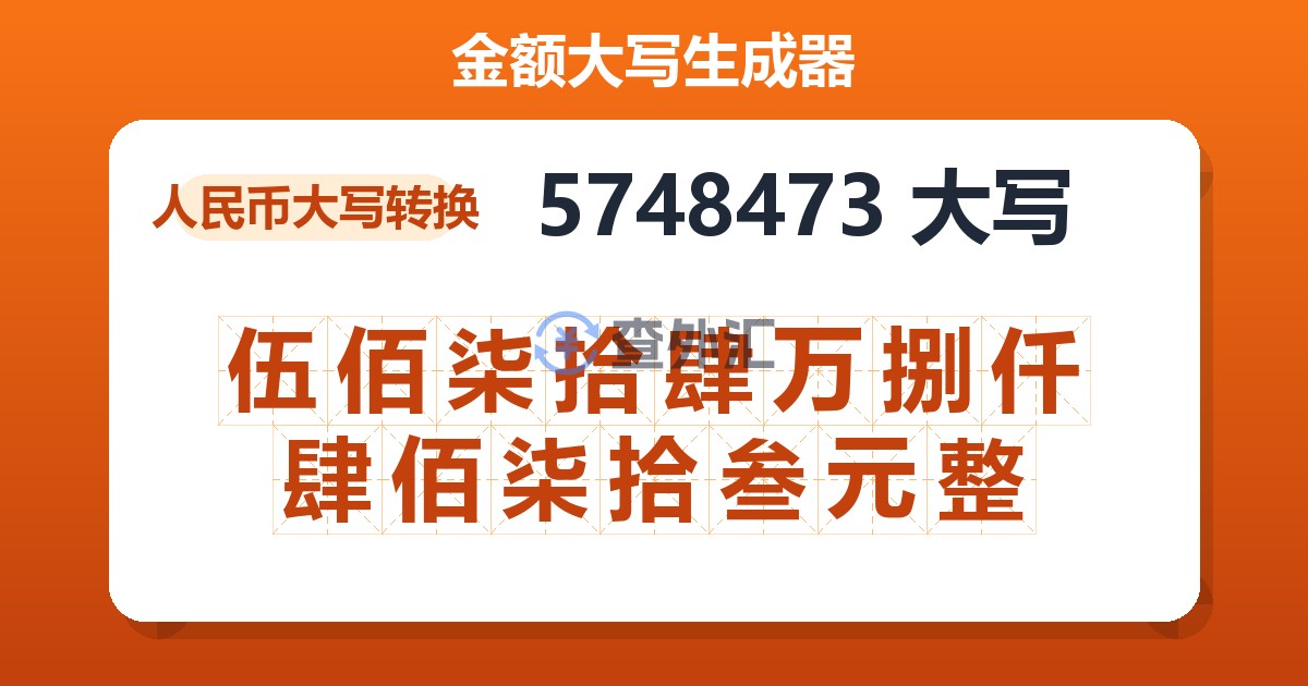 5748473大写 伍佰柒拾肆万捌仟肆佰柒拾叁元整