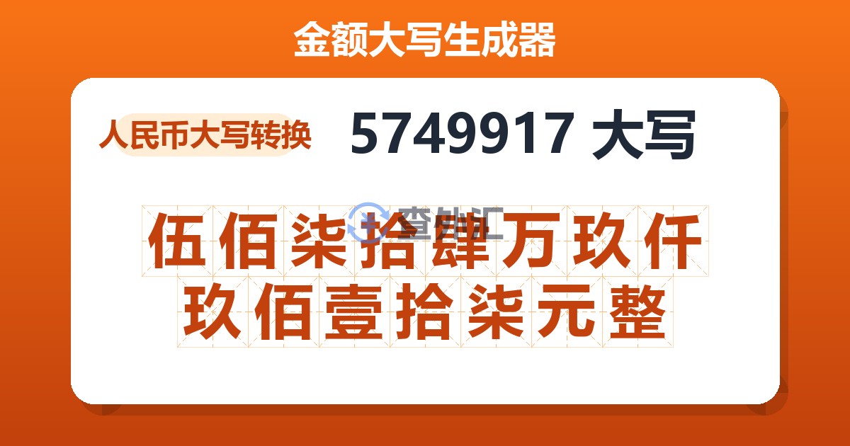 5749917大写 伍佰柒拾肆万玖仟玖佰壹拾柒元整