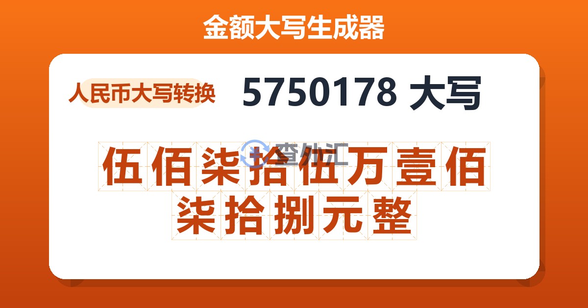5750178大写 伍佰柒拾伍万壹佰柒拾捌元整