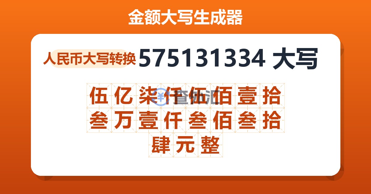 575131334大写 伍亿柒仟伍佰壹拾叁万壹仟叁佰叁拾肆元整