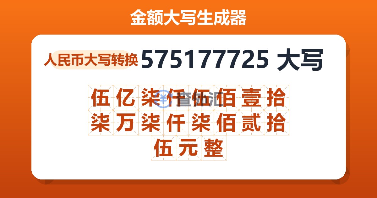 575177725大写 伍亿柒仟伍佰壹拾柒万柒仟柒佰贰拾伍元整