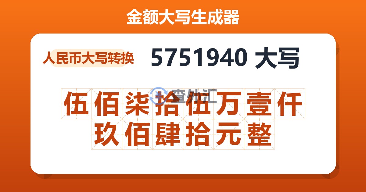 5751940大写 伍佰柒拾伍万壹仟玖佰肆拾元整