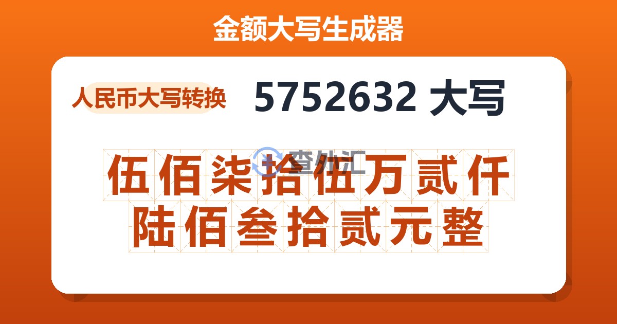 5752632大写 伍佰柒拾伍万贰仟陆佰叁拾贰元整