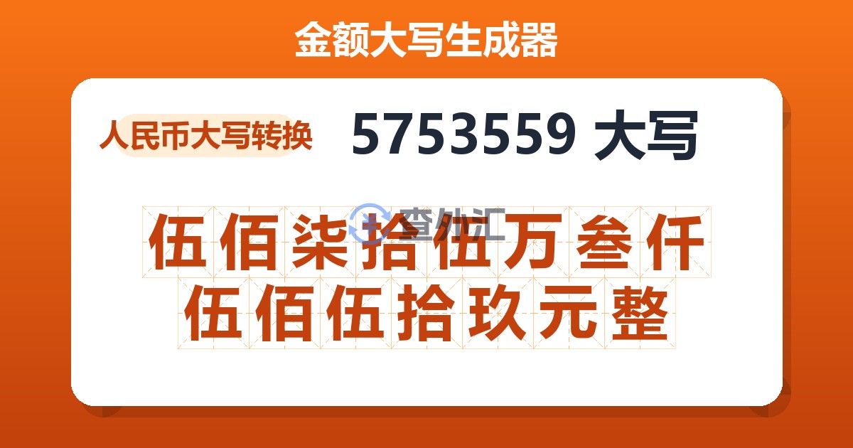 5753559大写 伍佰柒拾伍万叁仟伍佰伍拾玖元整