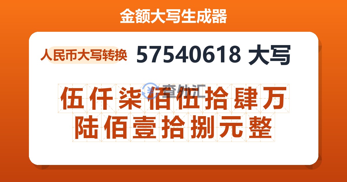 57540618大写 伍仟柒佰伍拾肆万陆佰壹拾捌元整