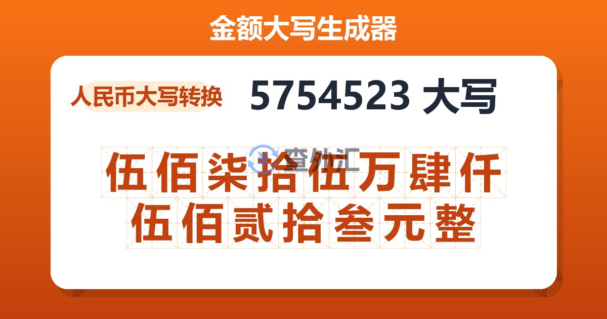5754523大写 伍佰柒拾伍万肆仟伍佰贰拾叁元整