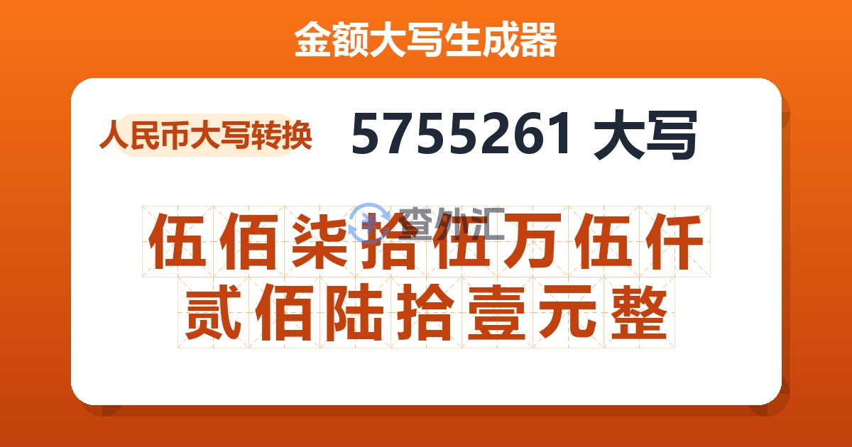 5755261大写 伍佰柒拾伍万伍仟贰佰陆拾壹元整