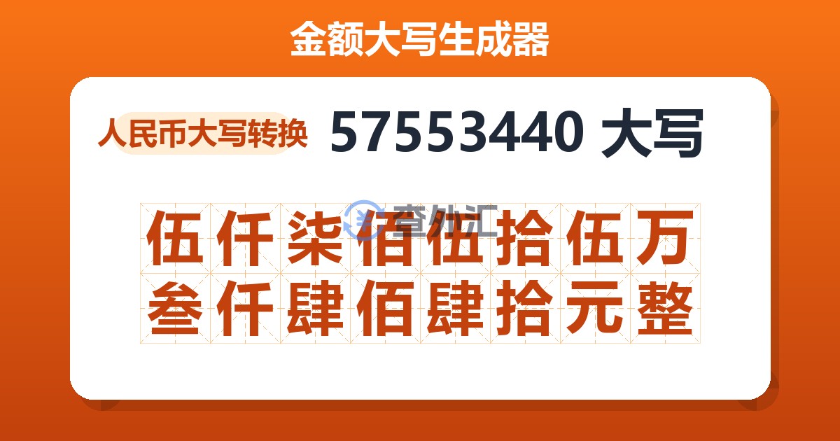 57553440大写 伍仟柒佰伍拾伍万叁仟肆佰肆拾元整
