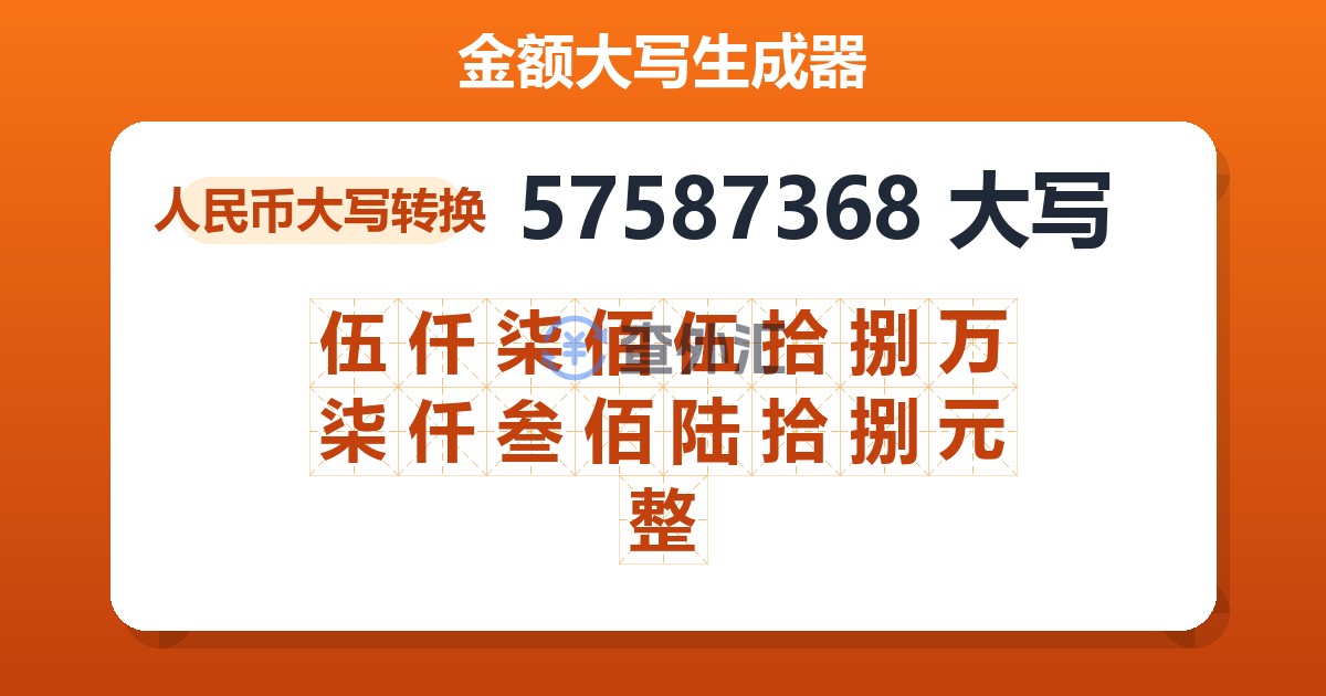 57587368大写 伍仟柒佰伍拾捌万柒仟叁佰陆拾捌元整