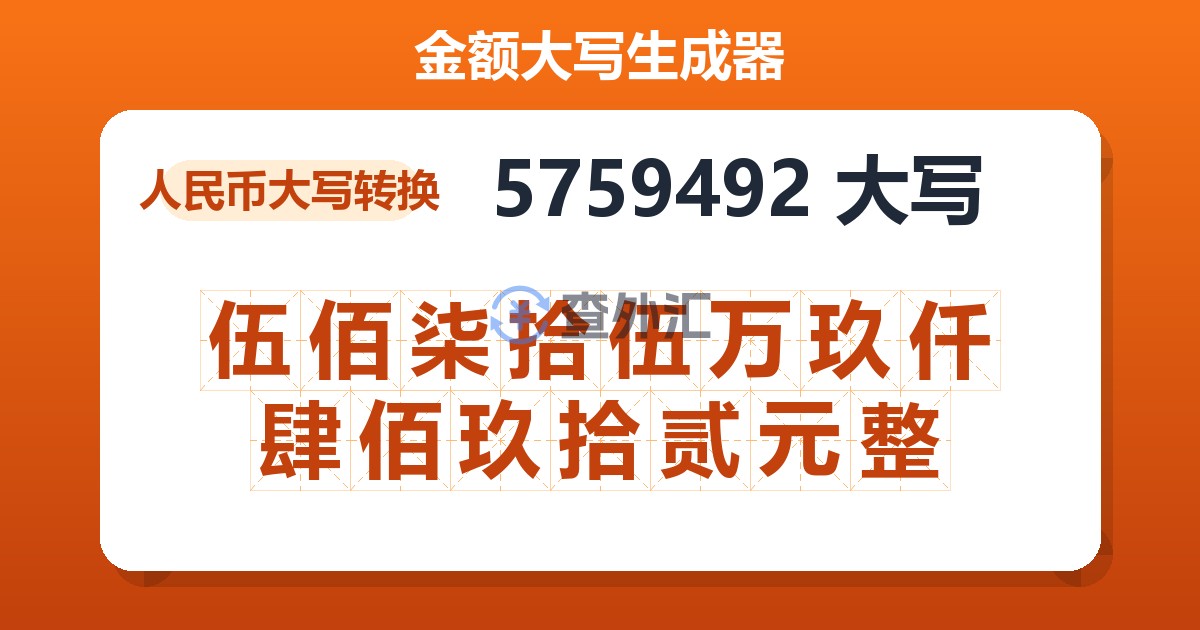 5759492大写 伍佰柒拾伍万玖仟肆佰玖拾贰元整