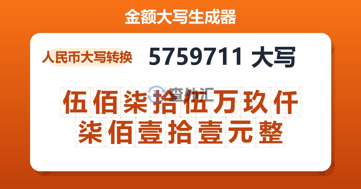 5759711大写 伍佰柒拾伍万玖仟柒佰壹拾壹元整