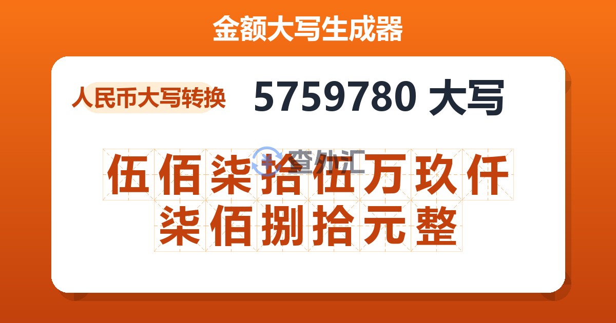 5759780大写 伍佰柒拾伍万玖仟柒佰捌拾元整