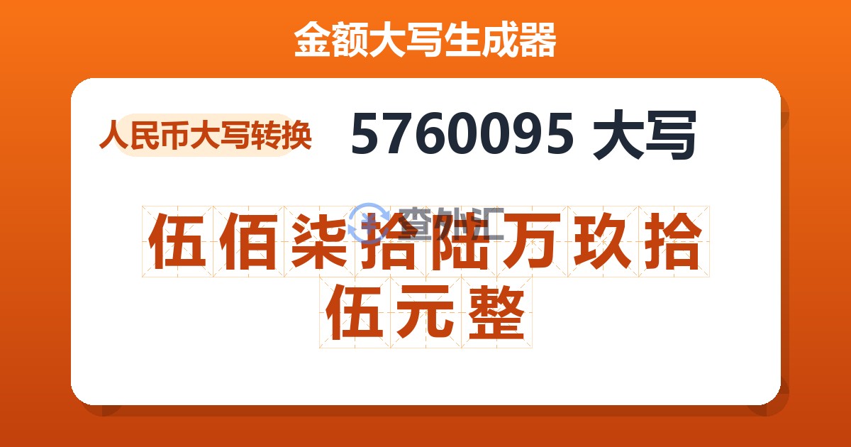 5760095大写 伍佰柒拾陆万玖拾伍元整