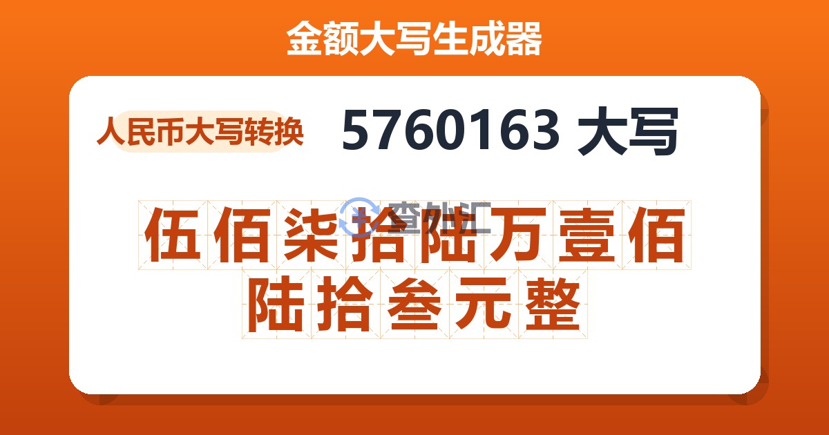 5760163大写 伍佰柒拾陆万壹佰陆拾叁元整