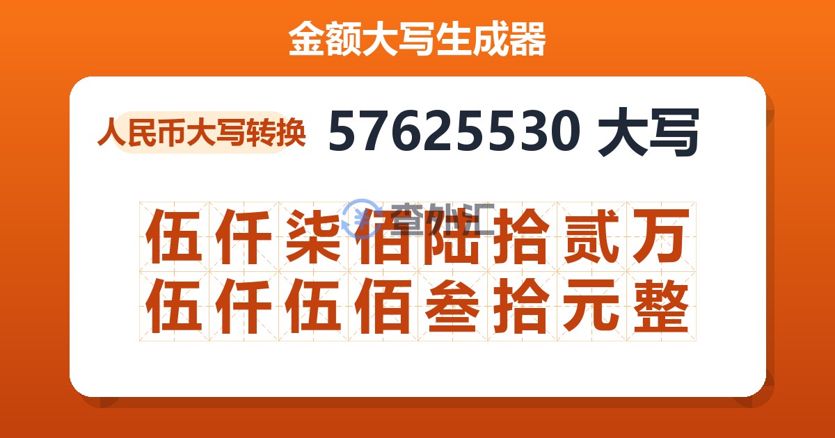 57625530大写 伍仟柒佰陆拾贰万伍仟伍佰叁拾元整