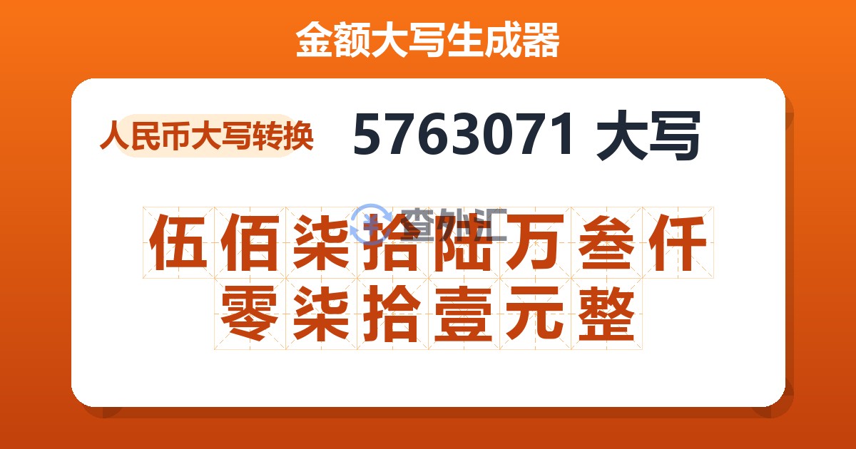 5763071大写 伍佰柒拾陆万叁仟零柒拾壹元整