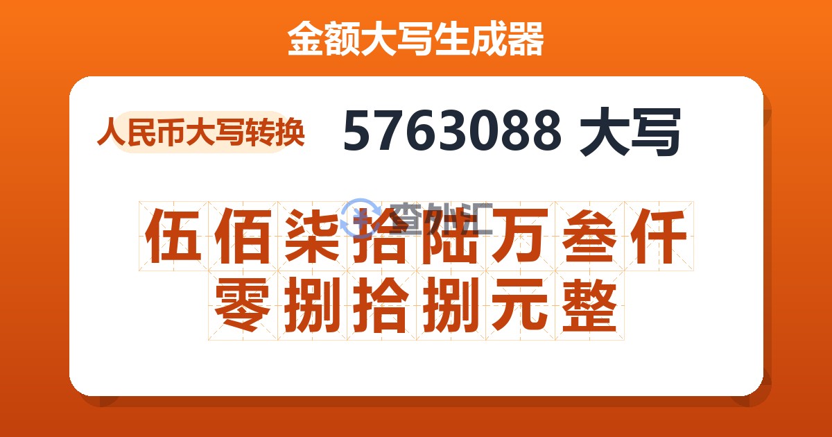5763088大写 伍佰柒拾陆万叁仟零捌拾捌元整