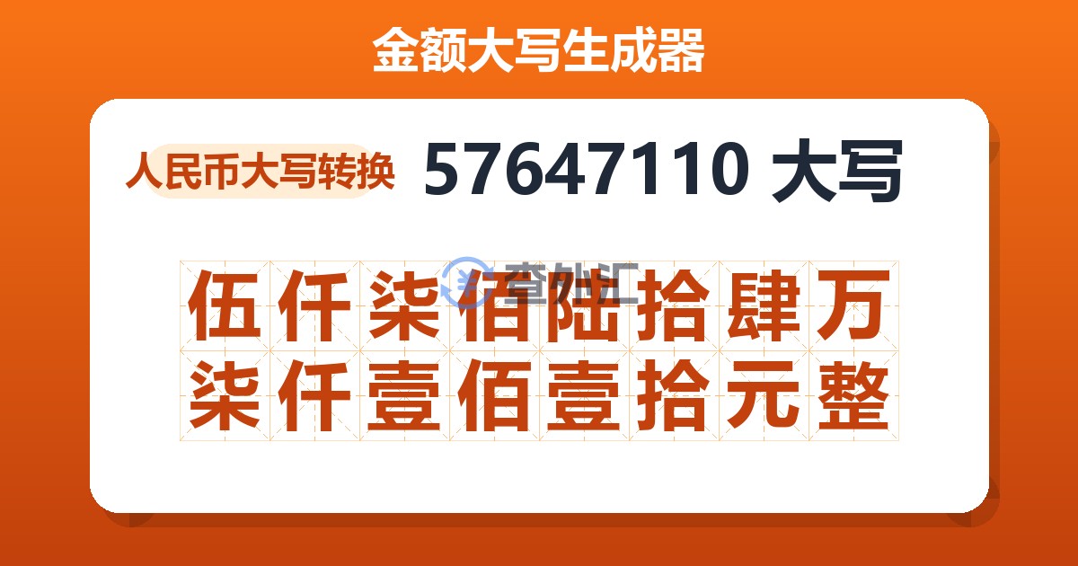 57647110大写 伍仟柒佰陆拾肆万柒仟壹佰壹拾元整