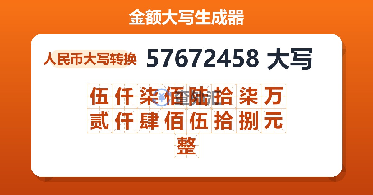 57672458大写 伍仟柒佰陆拾柒万贰仟肆佰伍拾捌元整