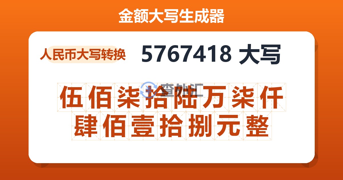 5767418大写 伍佰柒拾陆万柒仟肆佰壹拾捌元整