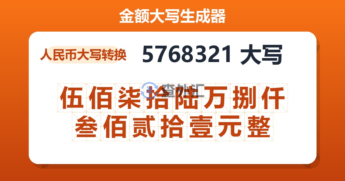 5768321大写 伍佰柒拾陆万捌仟叁佰贰拾壹元整