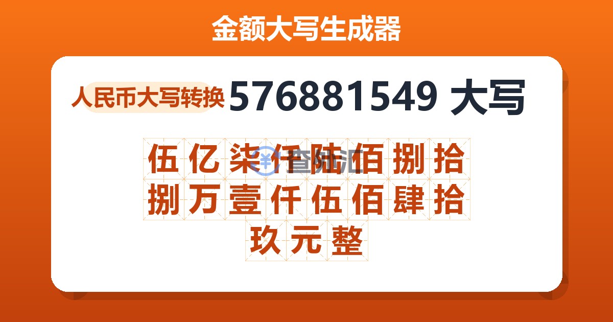 576881549大写 伍亿柒仟陆佰捌拾捌万壹仟伍佰肆拾玖元整