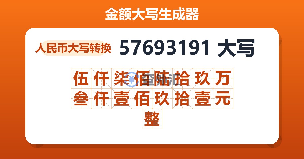 57693191大写 伍仟柒佰陆拾玖万叁仟壹佰玖拾壹元整