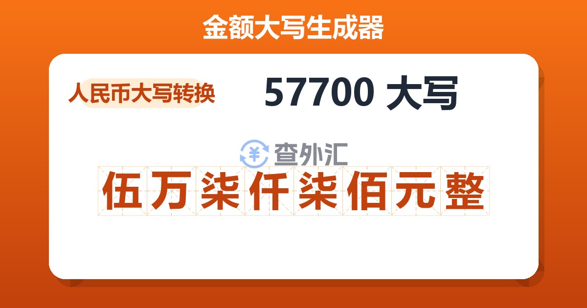 57700大写 伍万柒仟柒佰元整