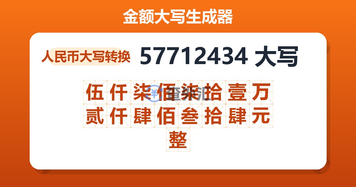 57712434大写 伍仟柒佰柒拾壹万贰仟肆佰叁拾肆元整
